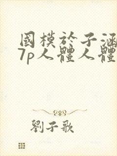 国模于子涵377p人体人体艺术写真