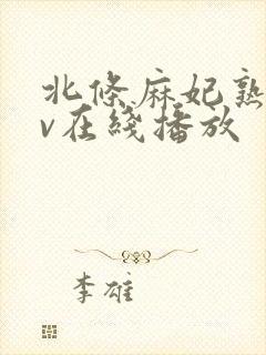 北条麻妃熟女av在线播放