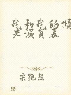 我和我的倾城时光演员表