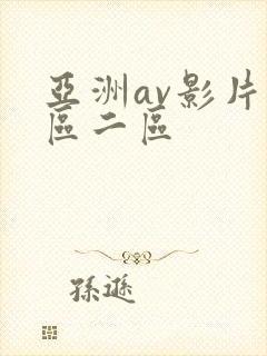 亚洲av影片一区二区封面