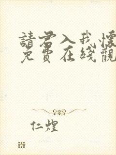 请君入我怀短剧免费在线观看封面