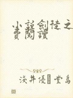 小说剑徒之路免费阅读封面