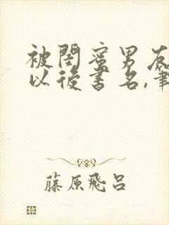 被闺蜜男友上错以后书名,笔趣阁