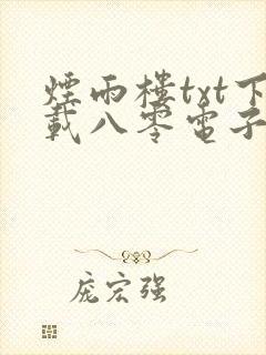 烟雨楼txt下载八零电子书