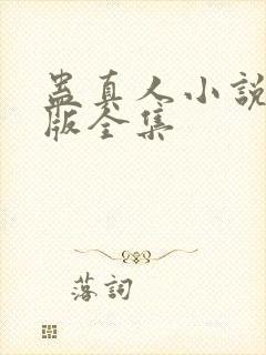 蛊真人小说未删版全集