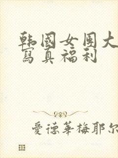 韩国女团大尺度写真福利封面