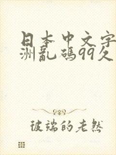 日本中文字幕亚洲乱码99久久精品