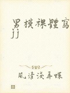 男模裸体写真露jj