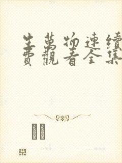 生万物连续剧免费观看全集高清