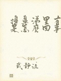 擤鼻涕里有血丝是怎么回事