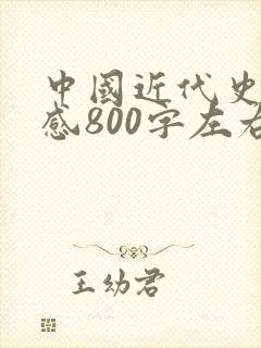 中国近代史读后感800字左右