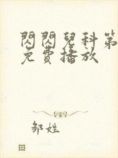 闪闪儿科第三季免费播放