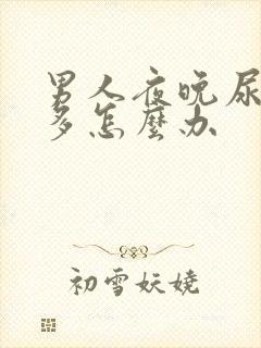 男人夜晚尿频尿多怎么办