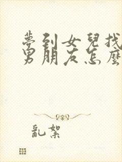 梦到女儿找到了男朋友怎么回事封面