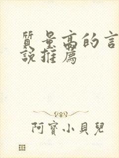 质量高的言情小说推荐