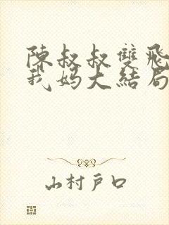 陈叔叔双飞我和我妈大结局