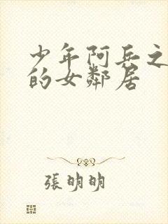 少年阿兵之热情的女邻居