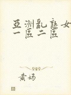 亚洲乱熟女av一区二区