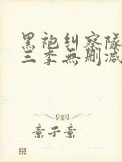 黑袍纠察队第一三季无删减高清