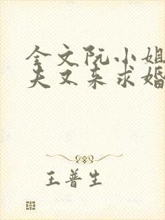 全文阮小姐的前夫又来求婚了封面