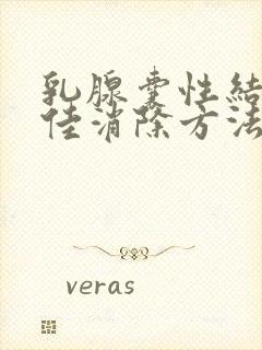 乳腺囊性结节最佳消除方法封面