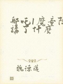 哪吒1魔童降临讲了什么