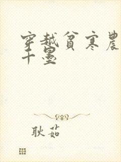 穿越贫寒农家女千墨