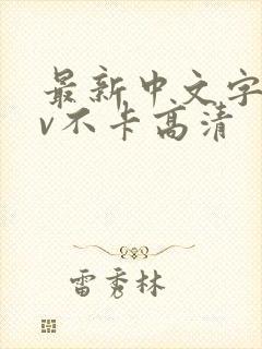 最新中文字幕av不卡高清封面