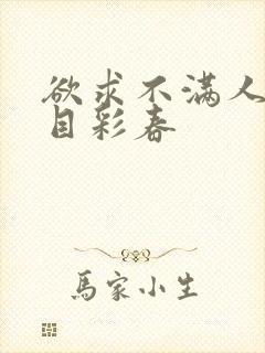 欲求不满人妻夏目彩春封面