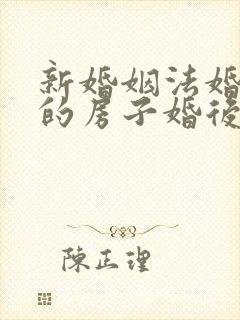 新婚姻法婚前买的房子婚后算共同财产吗