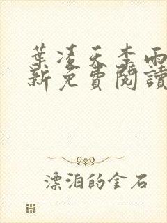 叶凌天李雨欣最新免费阅读全文完结版