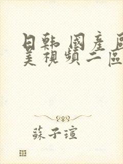 日韩 国产 欧美视频二区