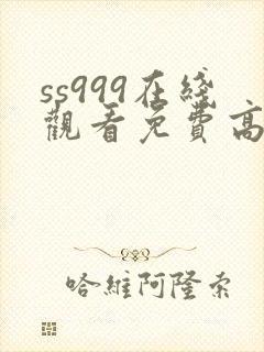 ss999在线观看免费高清电视剧