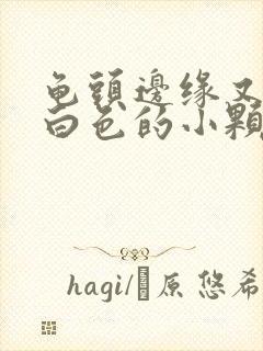 龟头边缘又一圈白色的小颗粒