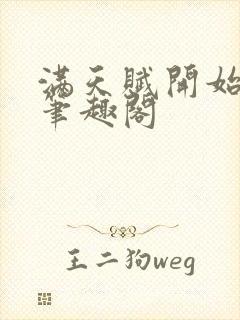 满天赋开始修仙笔趣阁