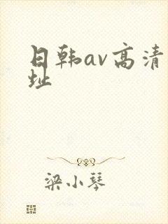 日韩av高清网址