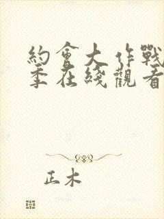 约会大作战第2季在线观看