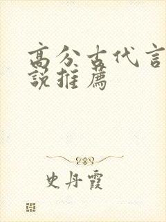 高分古代言情小说推荐