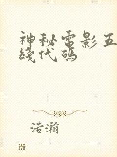 神秘电影五个路线代码封面