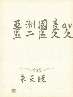 亚洲国产av一区二区久久