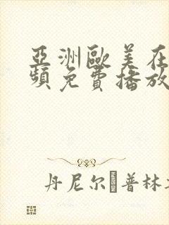 亚洲欧美在线视频免费播放第一时间封面