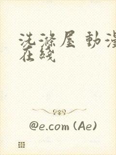 洗涤屋 动漫 在线