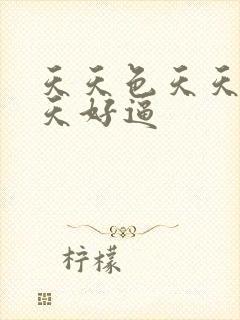 天天色天天操天天好逼