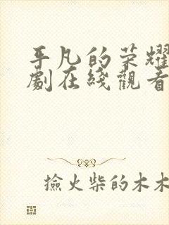 平凡的荣耀电视剧在线观看免费观看封面