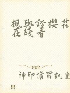 枫与铃樱花动漫在线看