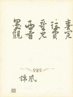 墨西哥往事在线观看免费完整国语高清封面