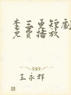 李三更短剧全集免费播放