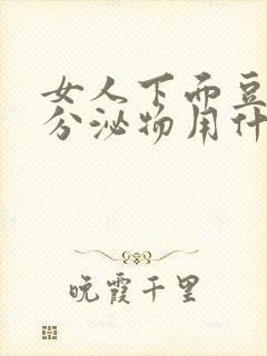 女人下面豆腐渣分泌物用什么药