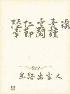 陆仁云青瑶最新章节阅读