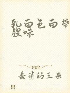 乳白色白带带有腥味